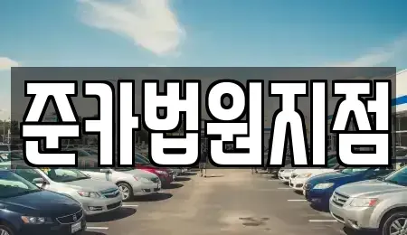 경기도 양주시 광적면 렌트카 전문 준카법원지점