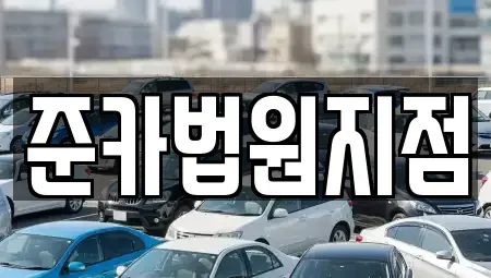 경기도 양주시 광적면 렌트카 전문 준카법원지점