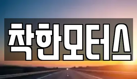 경기도 양주시 광적면 중고차매매 전문 착한모터스