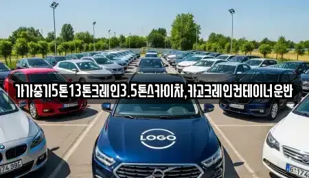 경기도 양주시 광적면 중고차매입 전문 가가중기5톤13톤크레인3.5톤스카이차,카고크레인컨테이너운반