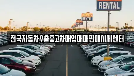 경기도 양주시 광적면 중고차매입 전문 전국자동차수출중고차매입매매판매시세센터