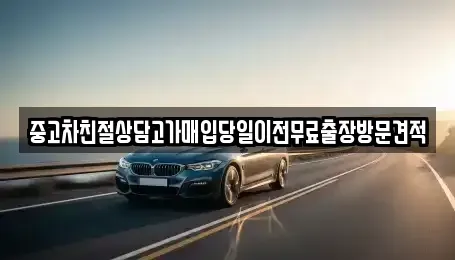 경기도 양주시 광적면 단기렌트카,중고차매입,중고차매매,중고차,렌트카,장기렌트카