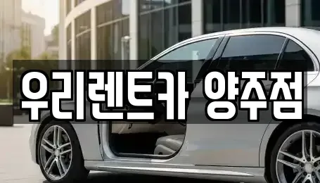 경기도 양주시 마전동 렌트카,단기렌트카,장기렌트카,중고차,중고차매매,중고차매입