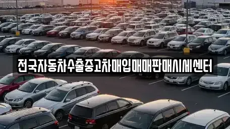 경기도 양주시 마전동 중고차매입 전문 전국자동차수출중고차매입매매판매시세센터