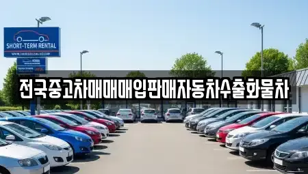 경기도 여주시 금사면 중고차매매,단기렌트카,중고차매입,장기렌트카,중고차,렌트카