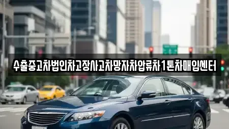 경기도 여주시 금사면 중고차매입 전문 수출중고차법인차고장사고차망자차압류차1톤차매입센터
