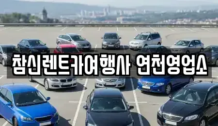 경기도 연천군 미산면 렌트카,단기렌트카,장기렌트카,중고차,중고차매매,중고차매입