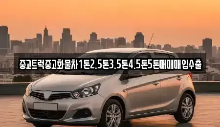 경기도 연천군 미산면 중고차 전문 중고트럭중고화물차1톤2.5톤3.5톤4.5톤5톤매매매입수출