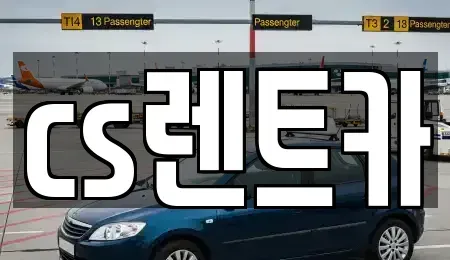 경기도 오산시 고현동 렌트카 전문 cs렌트카