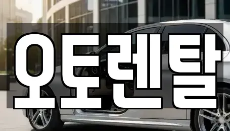 경기도 오산시 고현동 렌트카 전문 오토렌탈