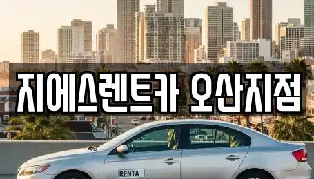 경기도 오산시 고현동 렌트카 전문 지에스렌트카 오산지점
