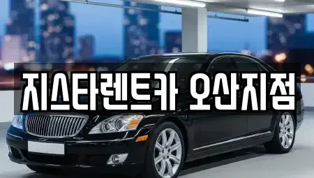 경기도 오산시 고현동 장기렌트카 전문 지스타렌트카 오산지점