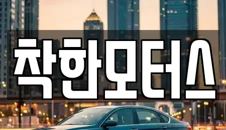 경기도 오산시 고현동 중고차 전문 착한모터스