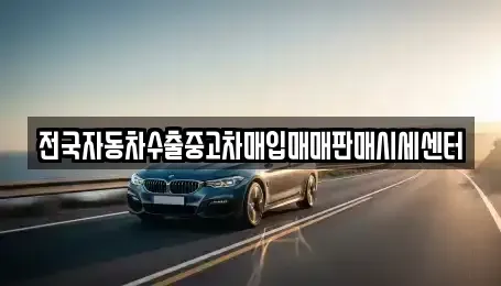 경기도 오산시 고현동 중고차매입 전문 전국자동차수출중고차매입매매판매시세센터