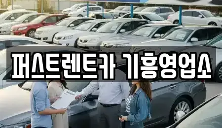 경기도 용인시 기흥구 신갈동 단기렌트카 전문 퍼스트렌트카 기흥영업소