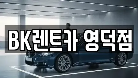 경기도 용인시 기흥구 신갈동 렌트카 전문 BK렌트카 영덕점