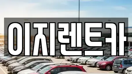 경기도 용인시 기흥구 신갈동 렌트카 전문 이지렌트카