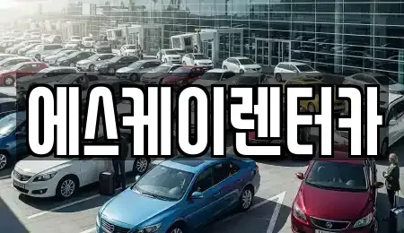 경기도 용인시 기흥구 신갈동 장기렌트카 전문 에스케이렌터카