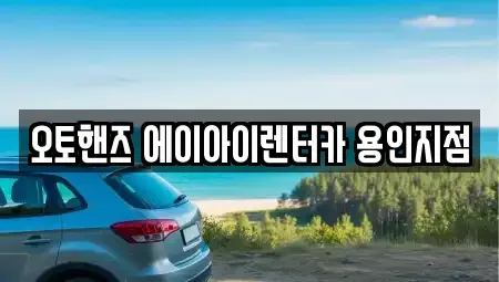 경기도 용인시 기흥구 신갈동 장기렌트카 전문 오토핸즈 에이아이렌터카 용인지점