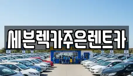 경기도 용인시 기흥구 지곡동 렌트카 전문 세븐렉카주은렌트카