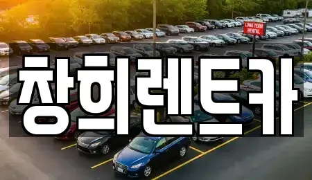 경기도 용인시 기흥구 지곡동 렌트카 전문 창희렌트카