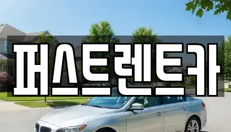 경기도 용인시 기흥구 지곡동 렌트카 전문 퍼스트렌트카