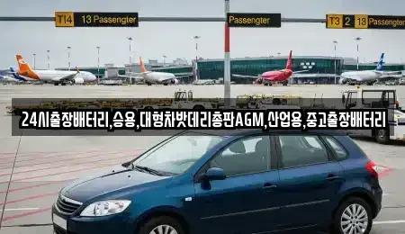 경기도 용인시 기흥구 지곡동 중고차 전문 24시출장배터리,승용,대형차밧데리총판AGM,산업용,중고출장배터리
