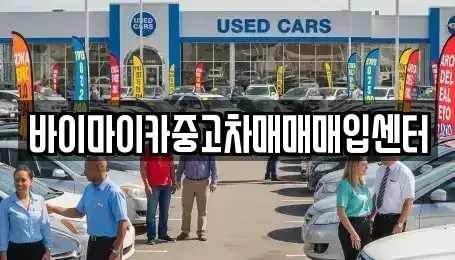 경기도 용인시 기흥구 지곡동 중고차,렌트카,중고차매입,중고차매매,장기렌트카,단기렌트카