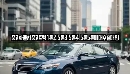 경기도 용인시 기흥구 지곡동 중고차매매 전문 중고화물차중고트럭1톤2.5톤3.5톤4.5톤5톤매매수출매입
