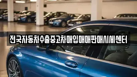 경기도 용인시 기흥구 지곡동 중고차매입 전문 전국자동차수출중고차매입매매판매시세센터
