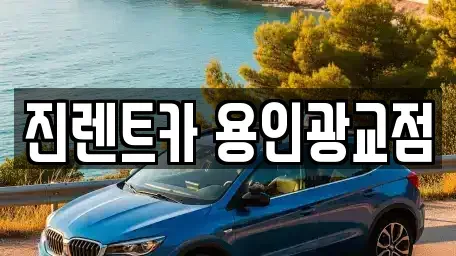 경기도 용인시 수지구 상현동 렌트카 전문 진렌트카 용인광교점