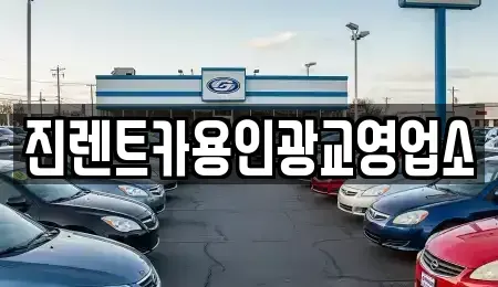 경기도 용인시 수지구 상현동 렌트카 전문 진렌트카용인광교영업소