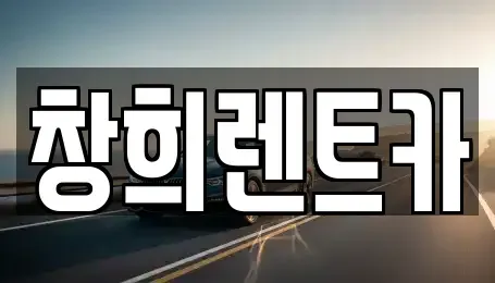 경기도 용인시 수지구 상현동 렌트카 전문 창희렌트카