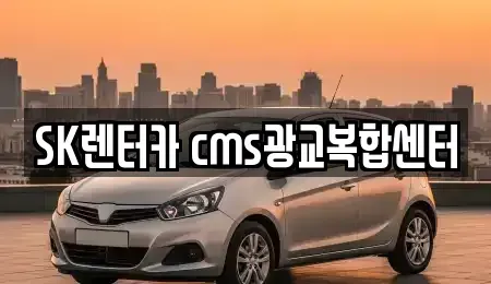 경기도 용인시 수지구 상현동 장기렌트카 전문 SK렌터카 cms광교복합센터