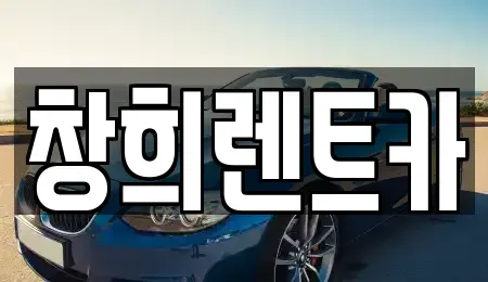 경기도 용인시 처인구 호동 렌트카 전문 창희렌트카