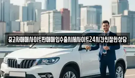 경기도 용인시 처인구 호동 중고차 전문 중고차매매사이트판매매입수출시세사이트24시간친절한상담