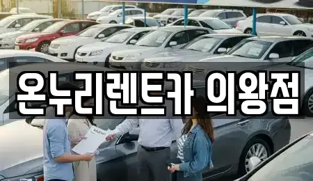 경기도 의왕시 오전동 렌트카 전문 온누리렌트카 의왕점