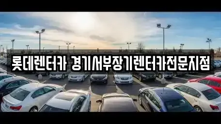 경기도 의왕시 오전동 장기렌트카,중고차,렌트카,단기렌트카,중고차매입,중고차매매