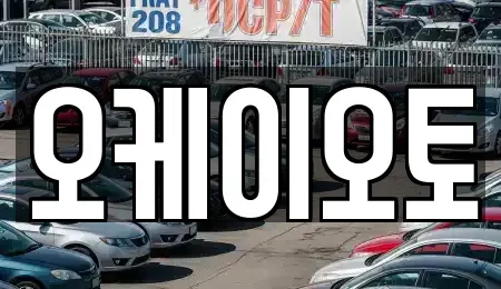 경기도 의왕시 오전동 중고차 전문 오케이오토