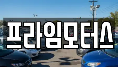 경기도 의왕시 오전동 중고차 전문 프라임모터스