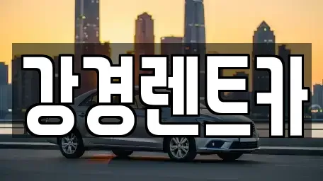 경기도 의정부시 신곡동 단기렌트카 전문 강경렌트카