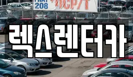 경기도 의정부시 신곡동 단기렌트카 전문 렉스렌터카