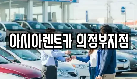 경기도 의정부시 신곡동 단기렌트카 전문 아시아렌트카 의정부지점