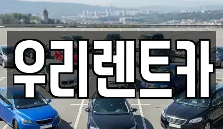 경기도 의정부시 신곡동 단기렌트카 전문 우리렌트카
