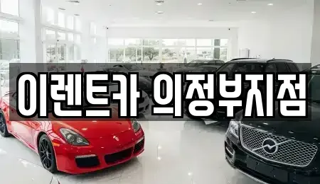 경기도 의정부시 신곡동 렌트카 전문 이렌트카 의정부지점