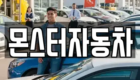 경기도 의정부시 신곡동 장기렌트카 전문 몬스터자동차