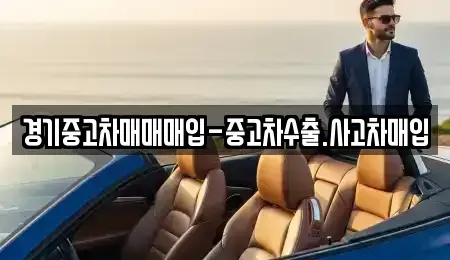 경기도 의정부시 신곡동 중고차매매 전문 경기중고차매매매입-중고차수출.사고차매입
