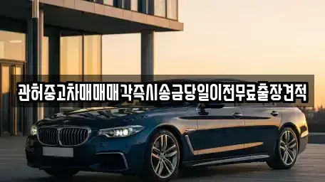 경기도 의정부시 신곡동 중고차매매,단기렌트카,중고차매입,장기렌트카,중고차,렌트카