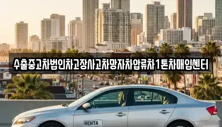 경기도 의정부시 신곡동 중고차매매 전문 수출중고차법인차고장사고차망자차압류차1톤차매입센터