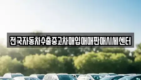 경기도 의정부시 신곡동 중고차매매 전문 전국자동차수출중고차매입매매판매시세센터